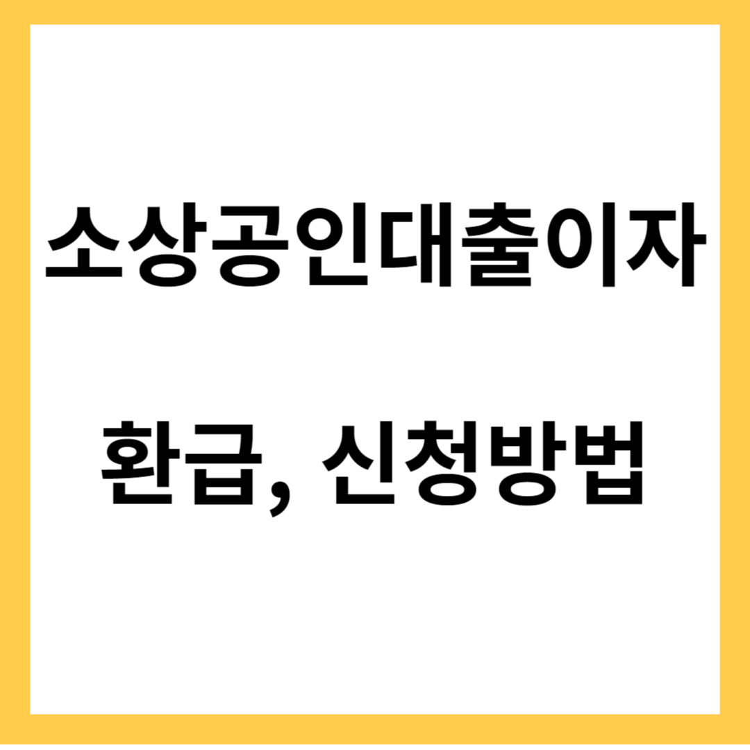 소상공인 대출이자-환급, 신청방법