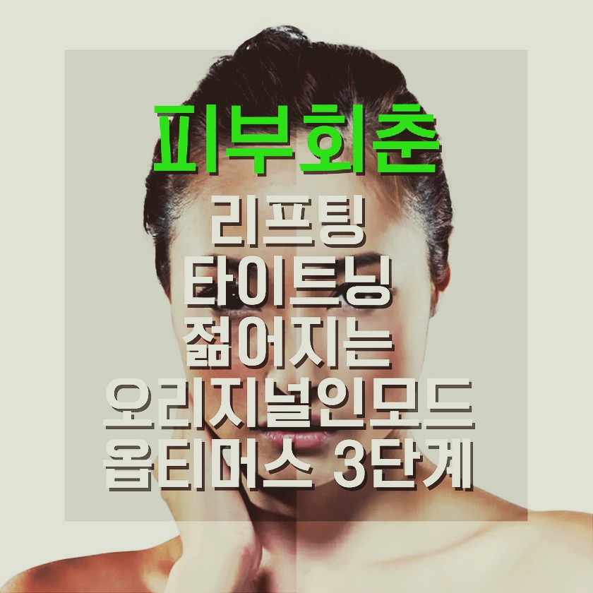 이중턱 볼턱살 목주름 없애주는 시술 중 무통레이저 인모드 튠페이스 리노바리프팅 통증? 안아픈레이저? 거짓말