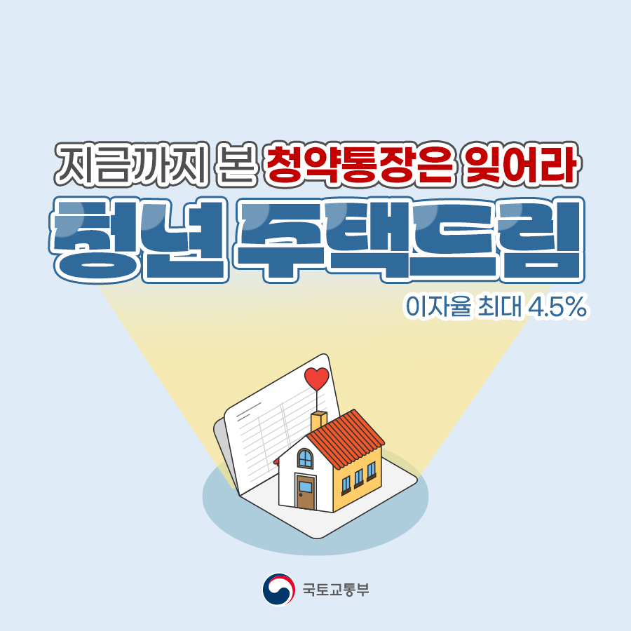 청년 주택드림 청약통장