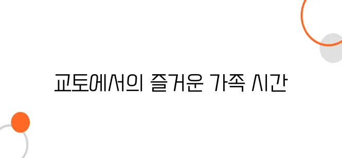 교토 가족 여행｜아이들과 함께도 걱정 없는 가족 맞춤형 코스 추천