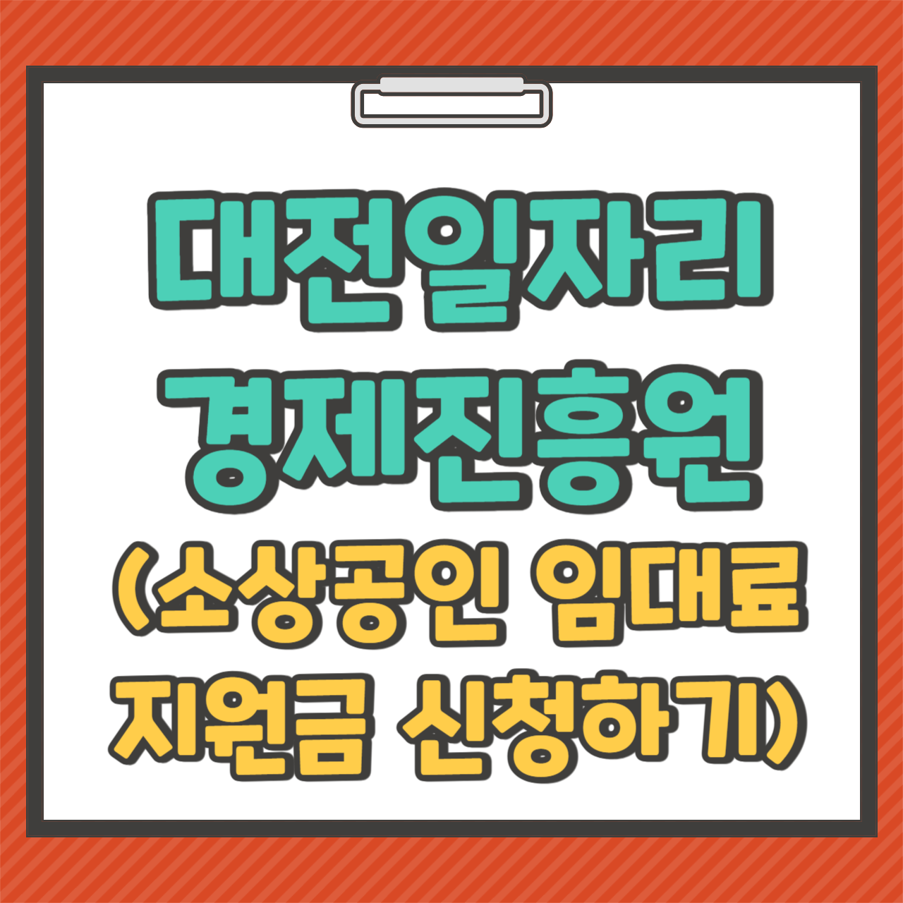 소상공인 임대료 지원금 신청