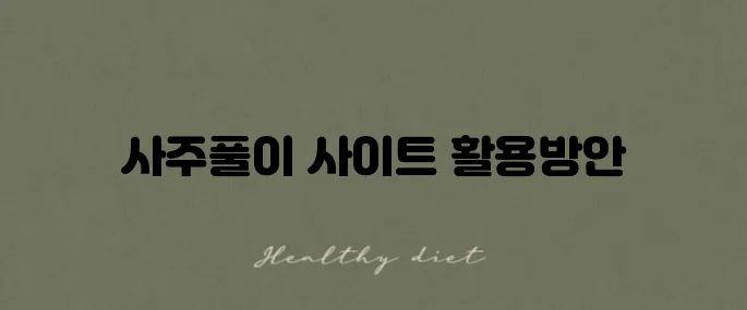 무료 사주풀이 사이트 추천과 사용법을 만나보세요!