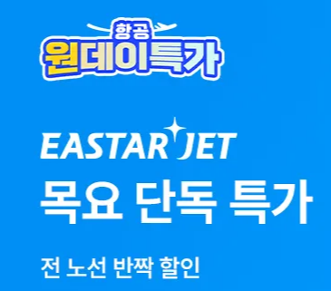트립닷컴 5월 이스타 목요일 특가 항공권