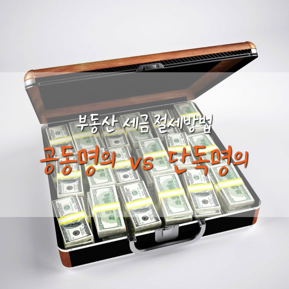  부부공동명의 종부세 양도세... 과연 절세 될까?