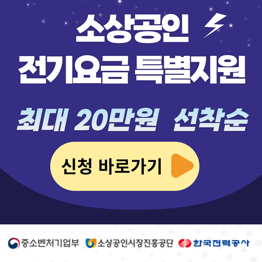 소상공인 전기요금 특별지원 신청 홈페이지 바로가기