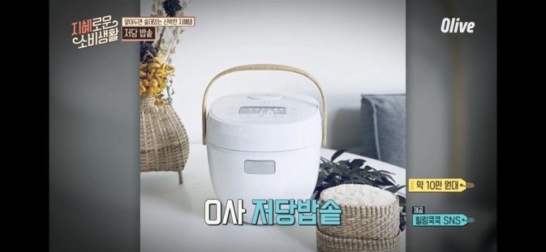  지혜로운소비생활 알아두면 쓸데있는 신박한 지혜템 가벼워진 당~ 탄수화물 당을 낮춰주는 지혜템 O사 저당 밥솥