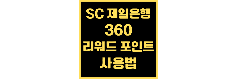 SC-제일은행-360-리워드-포인트-사용법