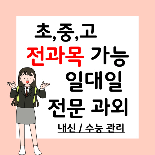  원동 중학생 영어과외 부산동 고등 수학과외 초등중등고등 사탐과탐 중1중2중3 고1고2고3 예중 예고 외고