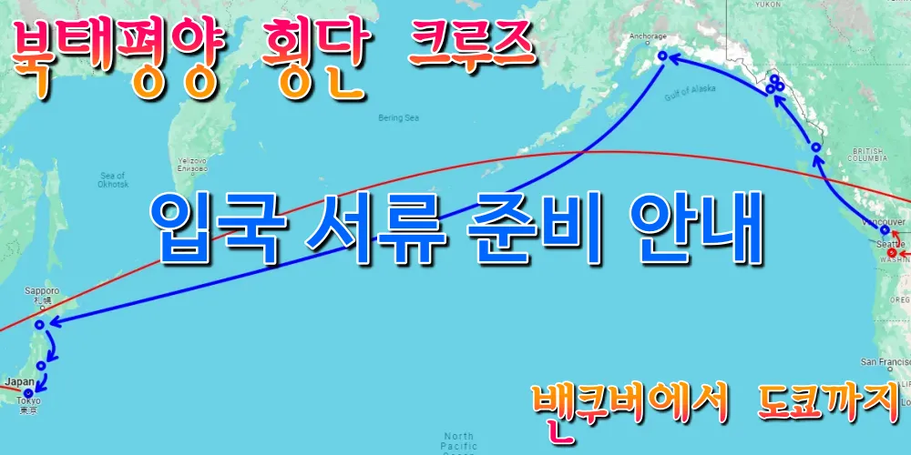 크루즈 여행 입국 서류 준비