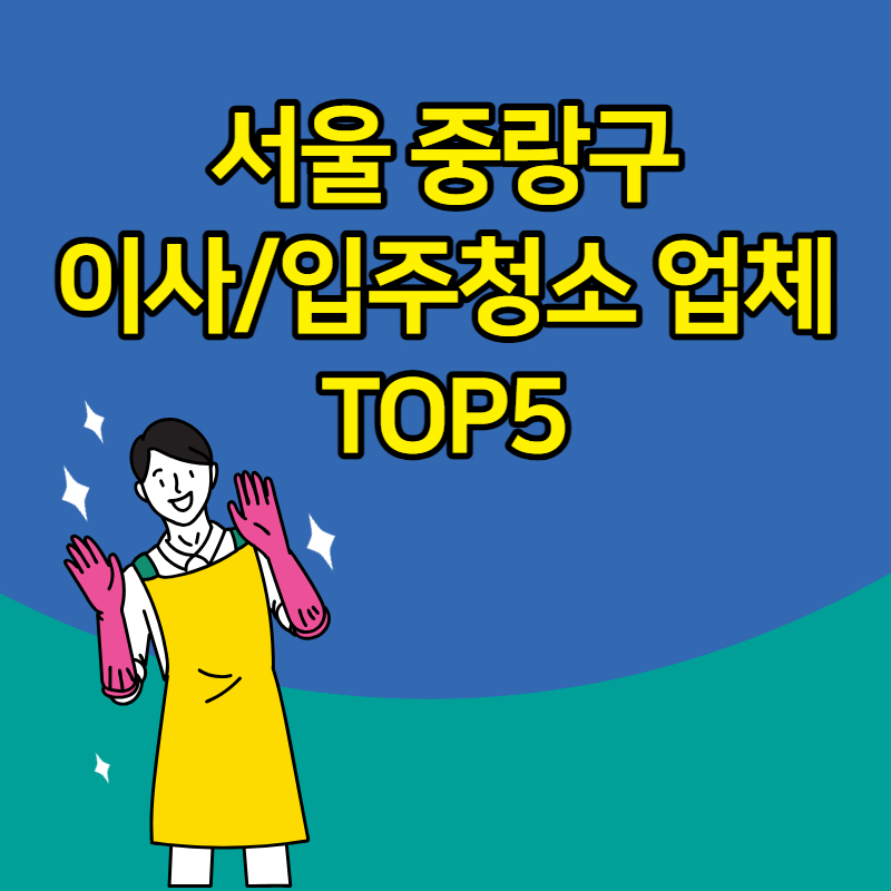 서울 중랑구 입주청소 이사 청소 업체 추천 TOP5