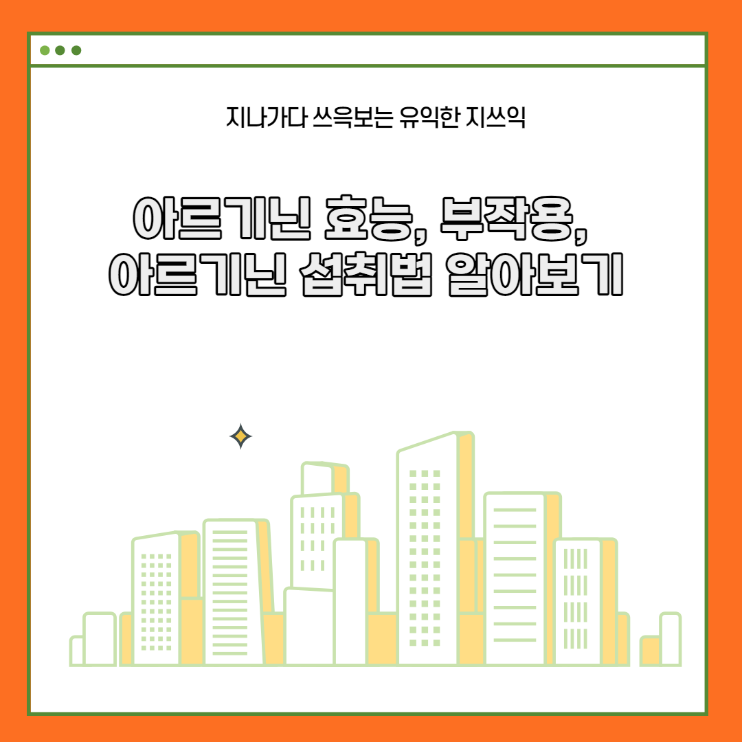  아르기닌 효능, 부작용, 아르기닌 섭취법 알아보기