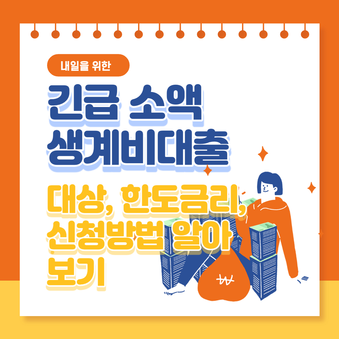  긴급생계비 대출 (소액) 대상, 한도, 금리, 신청방법 쉽게 확인하는 법