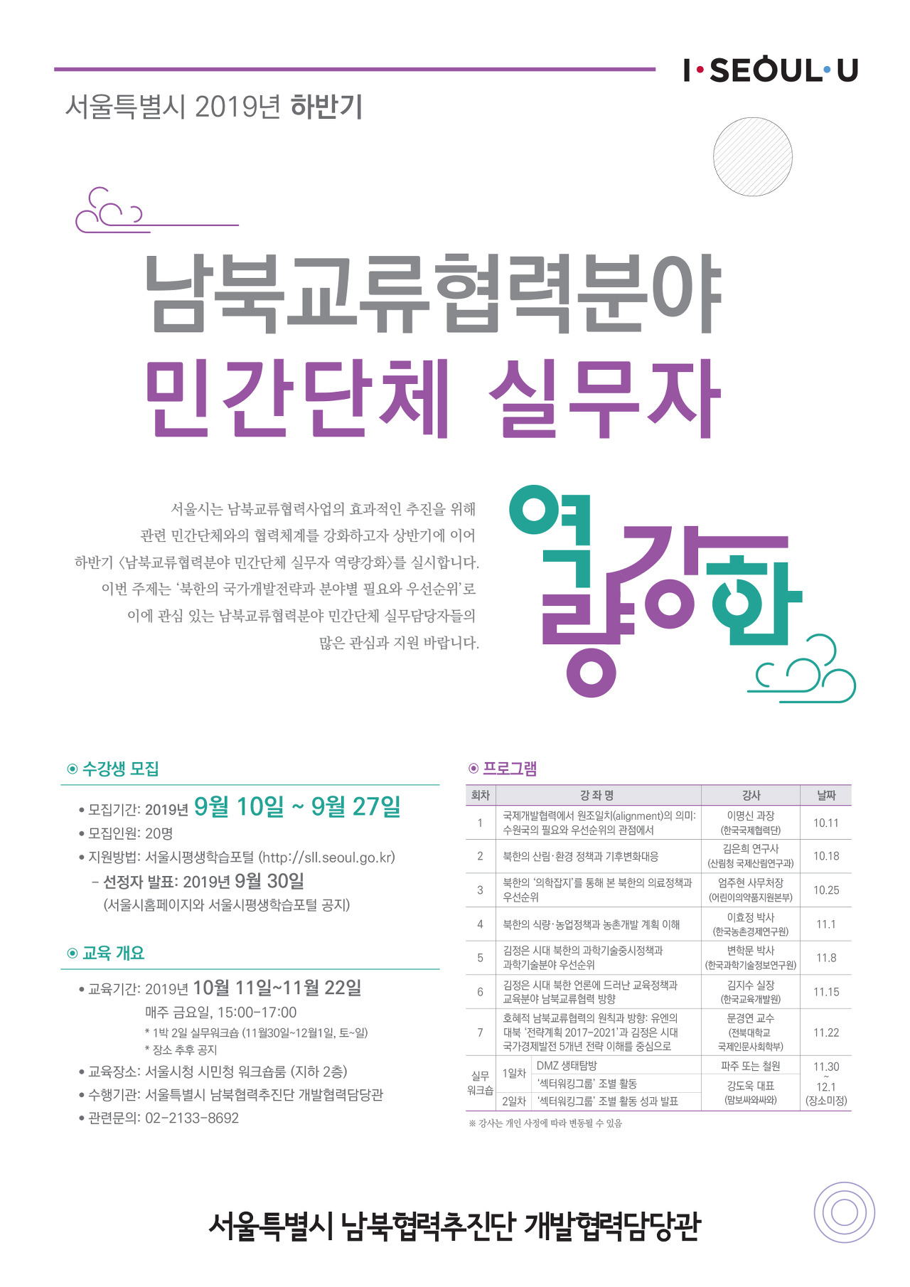  [서울시] 2019년 하반기 <남북교류협력분야 민간단체 실무자 역량강화> 수강생 모집