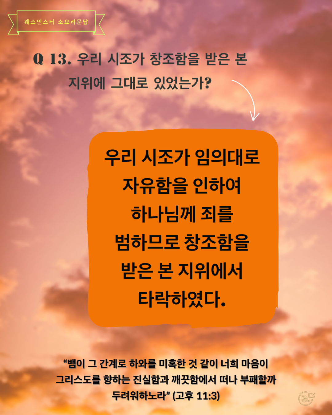  [Post-it] 소요리문답 Q13