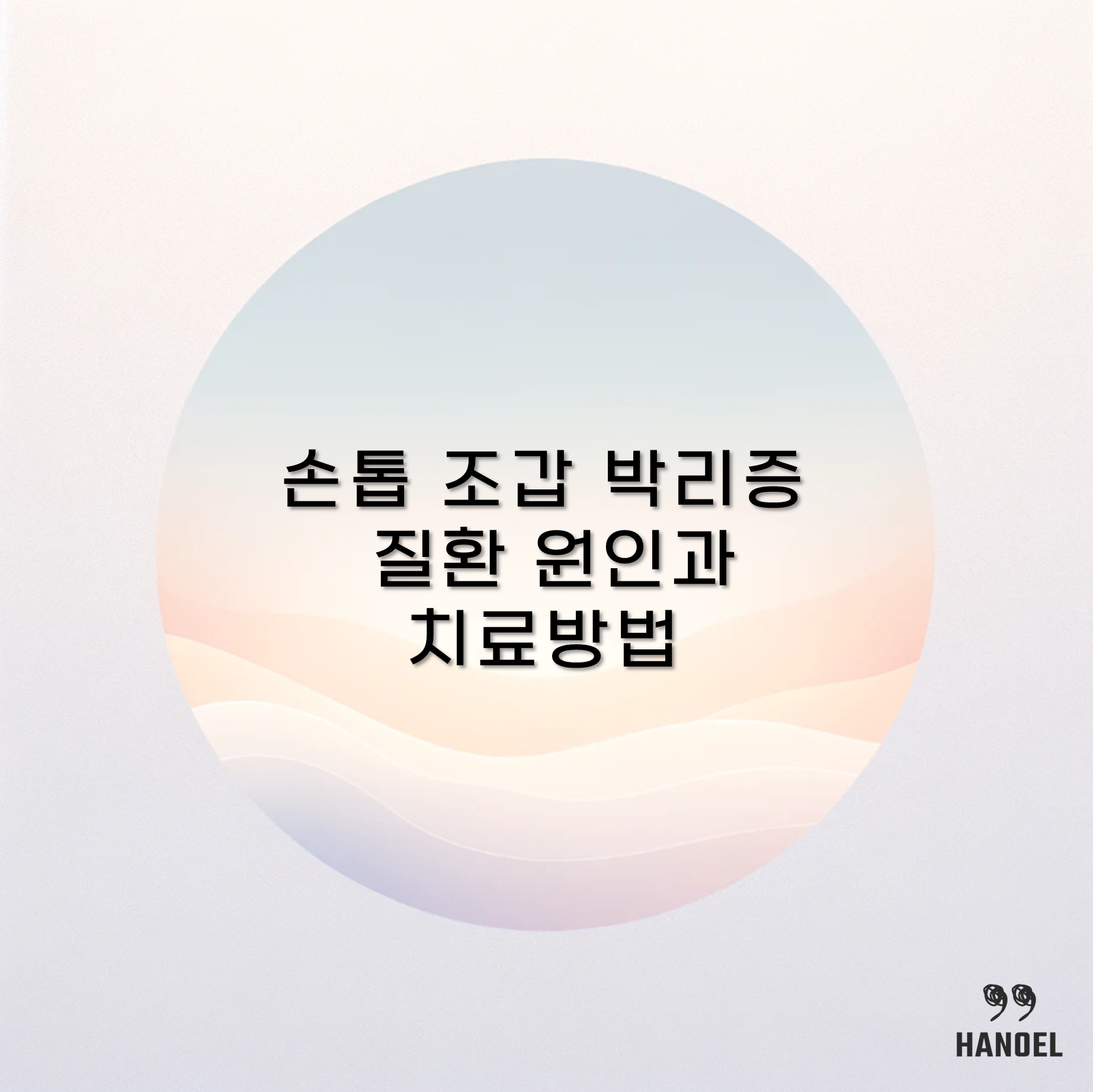 손톱 조갑 박리증 질환 원인과 치료방법