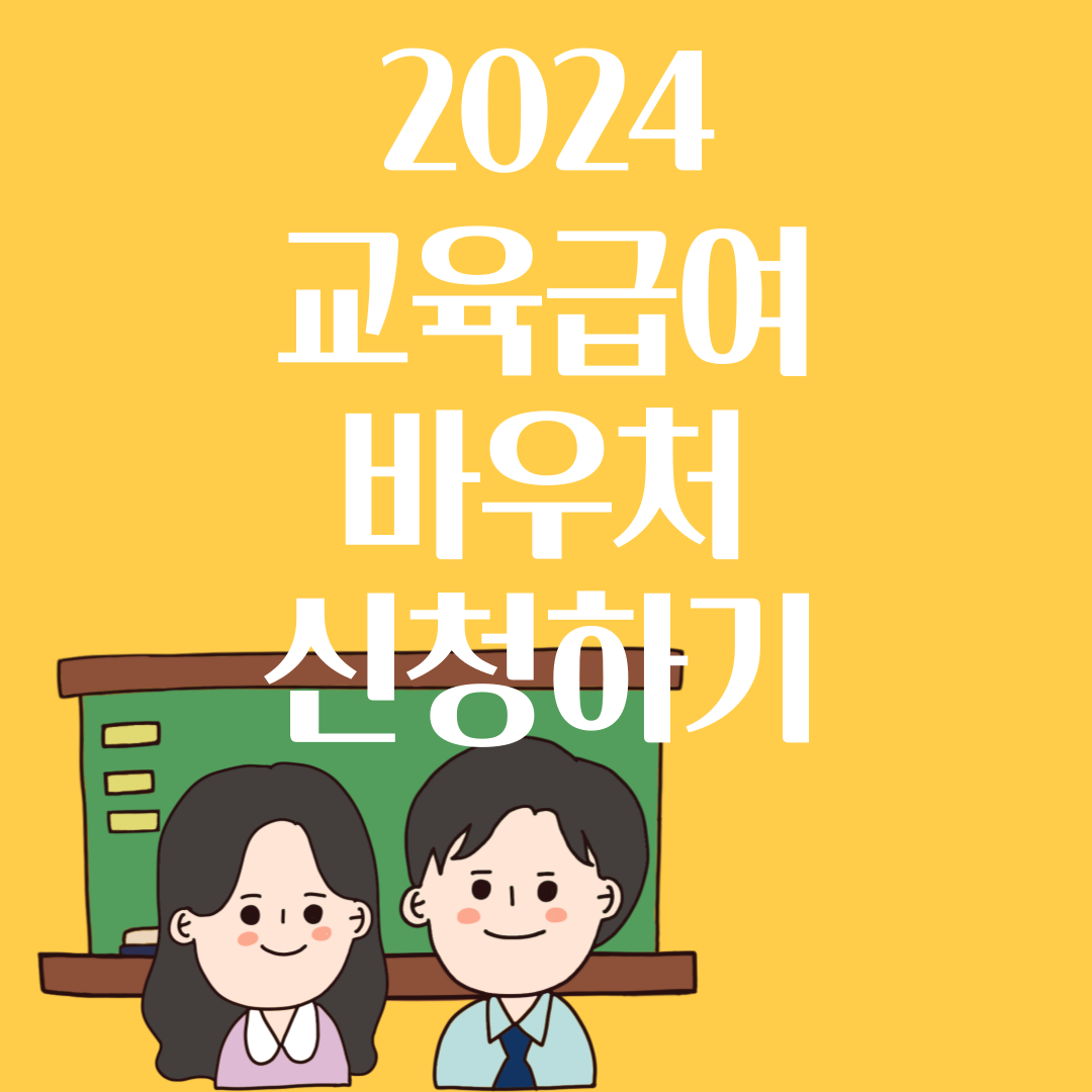 2024-교육급여-바우처-신청하기