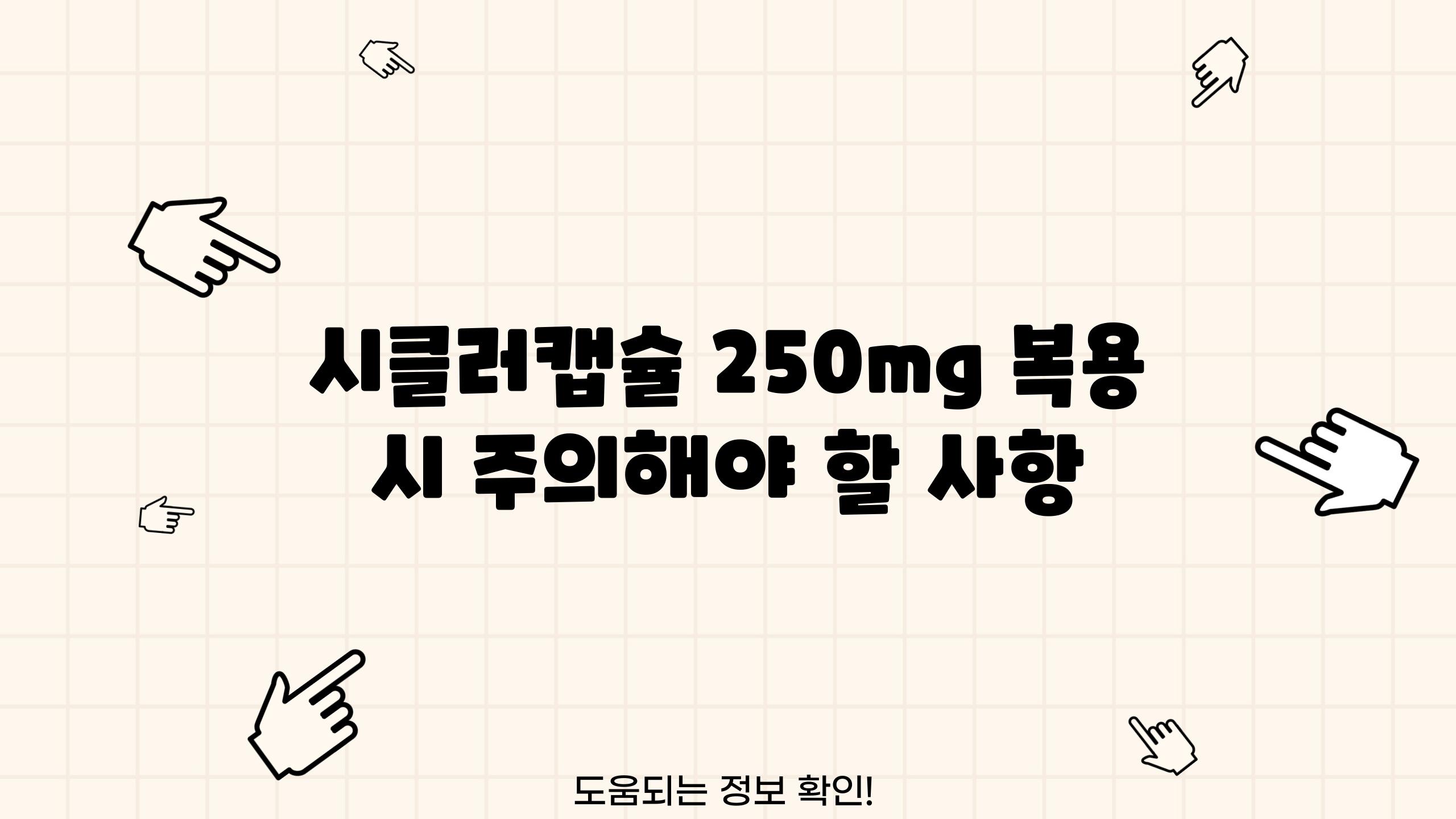 시클러캡슐 250mg 복용 시 주의해야 할 사항