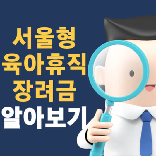 서울형 육아휴직 장려금