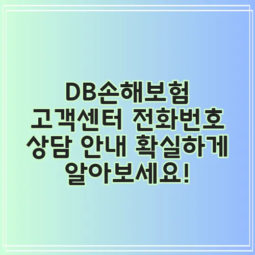 DB손해보험 고객센터 전화번호 상담 안내 확실하게 알아보세요!