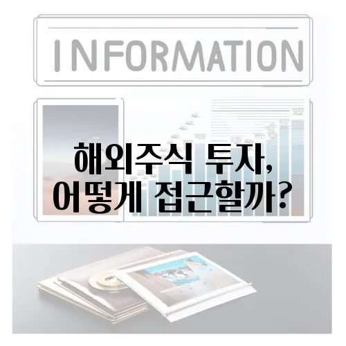 해외주식 투자, 어떻게 접근할까?