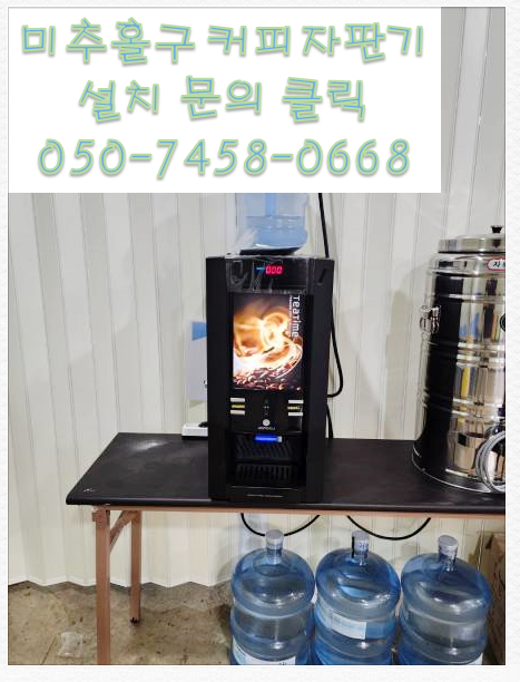  인천커피자판기무상대여 미추홀구렌탈임대설치 전문업체 커피자판기는 올커벤