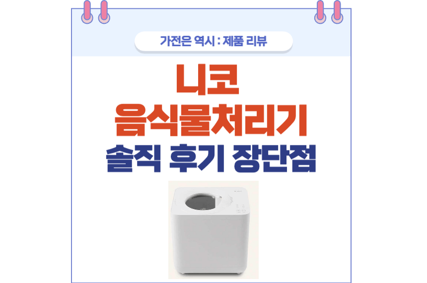 니코 음식물처리기 포스팅 썸네일