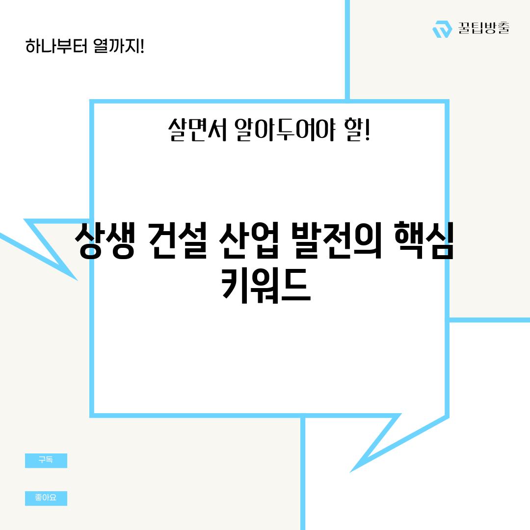 상생 건설 산업 발전의 핵심 키워드