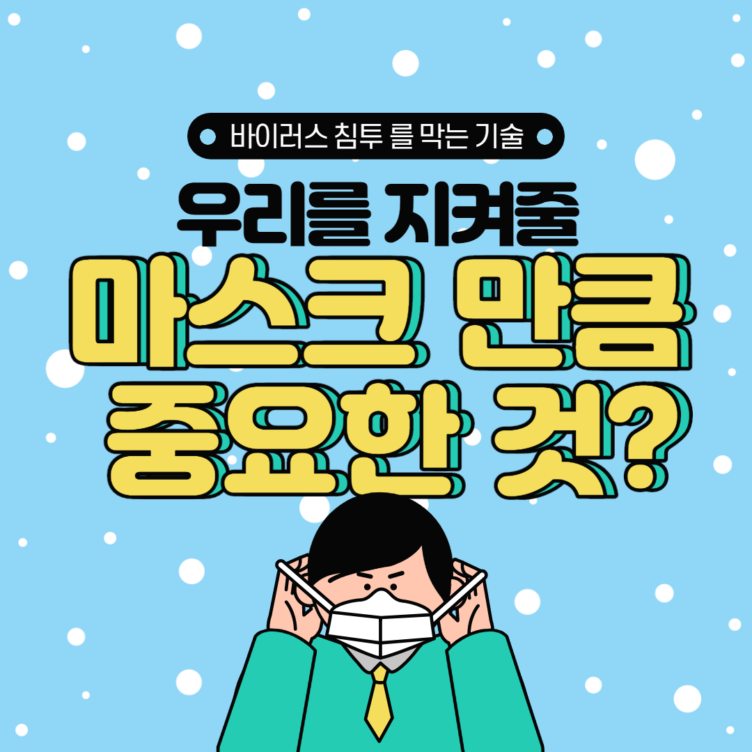  백신 없는 바이러스 코로나 예방법? 마스크 만큼 중요해요!