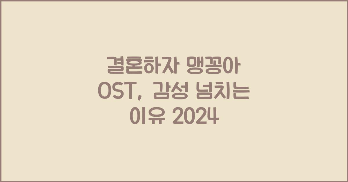결혼하자 맹꽁아 ost