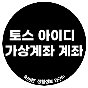 토스 아이디 가상계좌 만들어 계좌 이체하는 방법