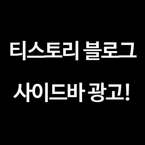  [구글 애드센스] 티스토리 사이드바 광고 넣는 방법
