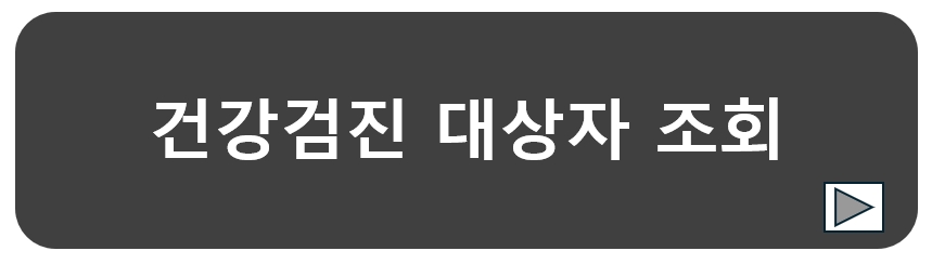 건강검진-대상자-조회