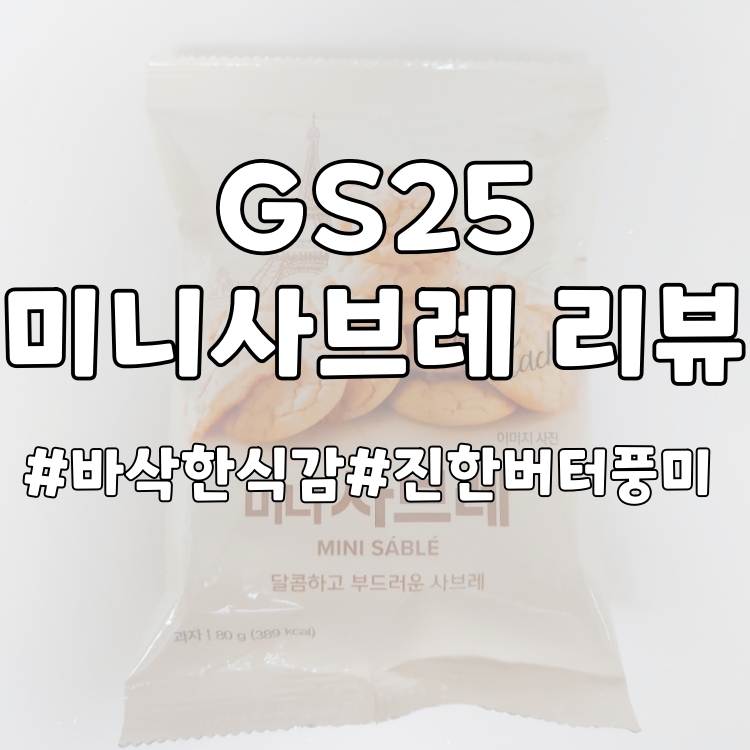  [과자리뷰] 진한 버터의 풍미와 바삭한 식감이 느껴진다! GS25 미니사브레 리뷰