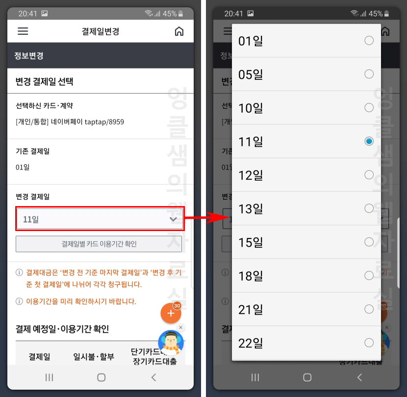  삼성카드 결제일별 이용 기간 확인 및 결제일 변경 방법