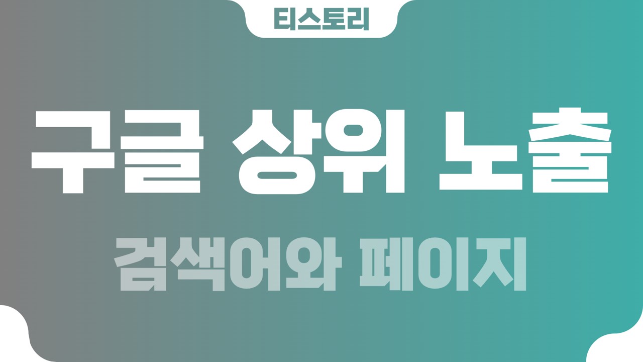  구글 상위 노출의 가장 확실한 글쓰기 방법
