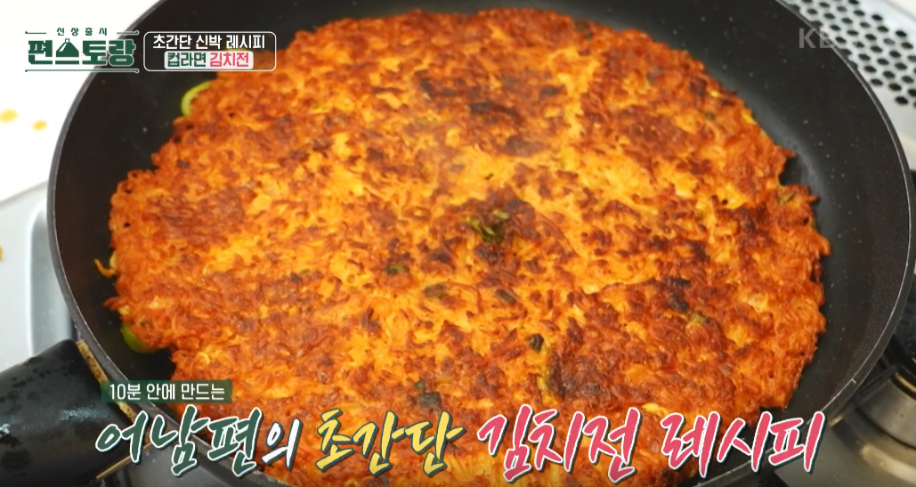  편스토랑컵라면김치전 류수영김치전 도전해봐요