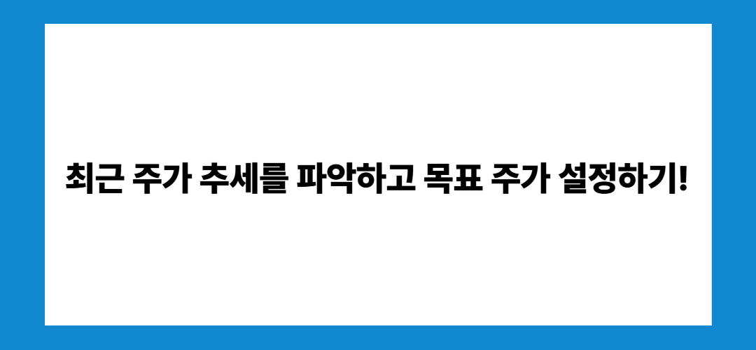 최근 주가 추세를 파악하고 목표 주가 설정하기