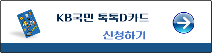 KB국민-톡톡D카드-신청하기