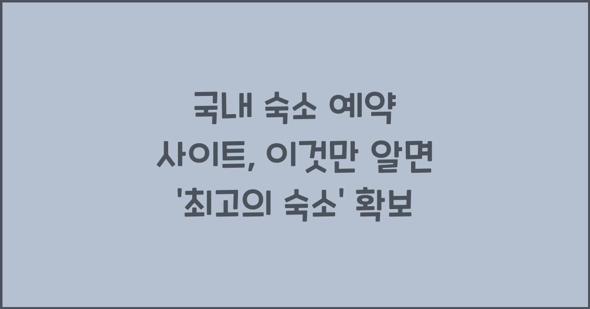 국내 숙소 예약 사이트