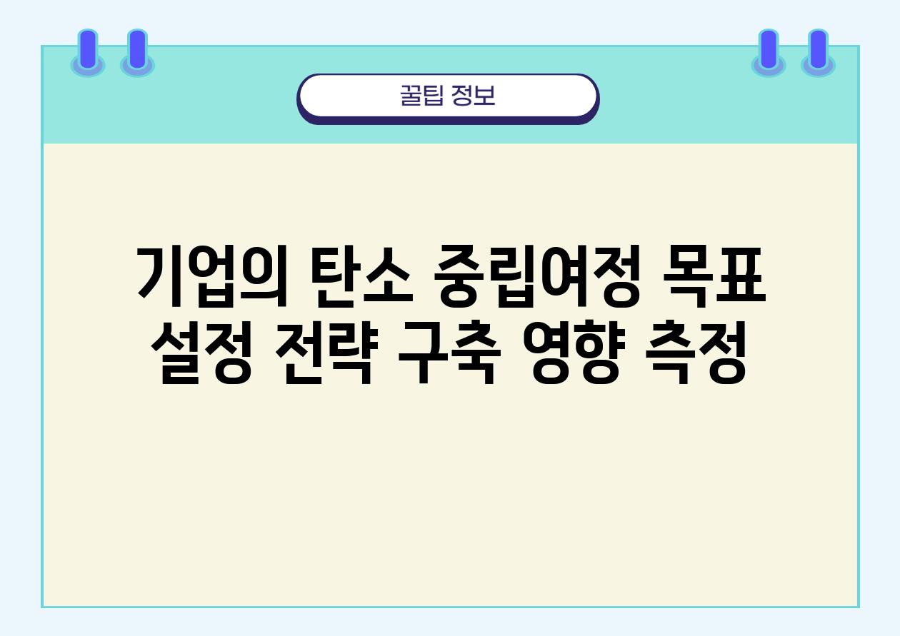 기업의 탄소 중립여정 목표 설정 전략 구축 영향 측정