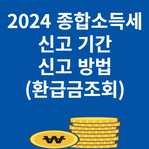 2024 종합소득세 신고 기간 및 신고 방법 아세요 (환급금조회)