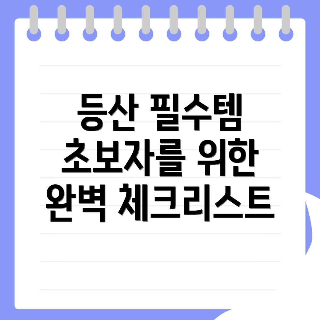 등산 준비물
