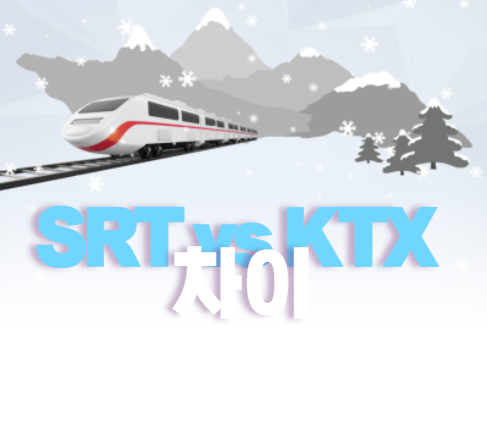 SRT KTX 차이 비교 &#44; 노선&#44; 속도를 설명할 포스팅의 대표 이미지