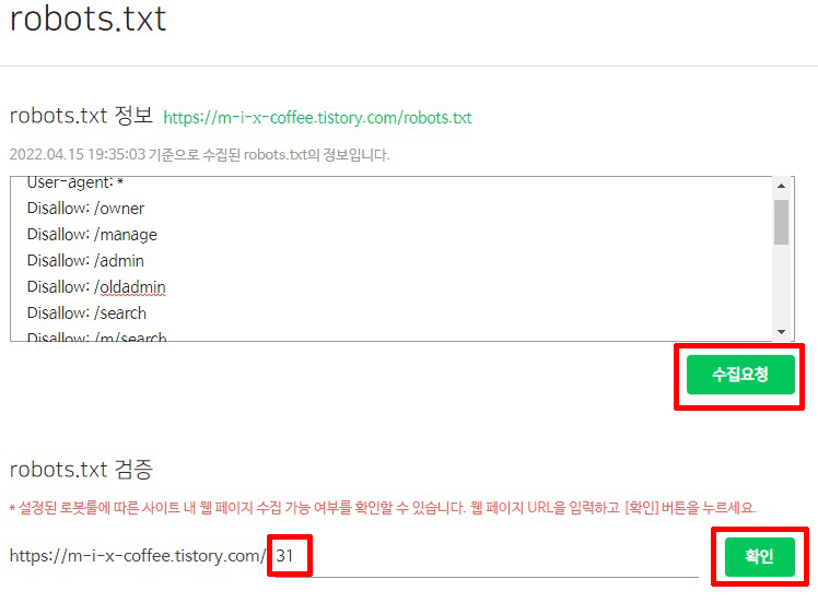 robot.txt 수집요청 후 robot.txt 검증