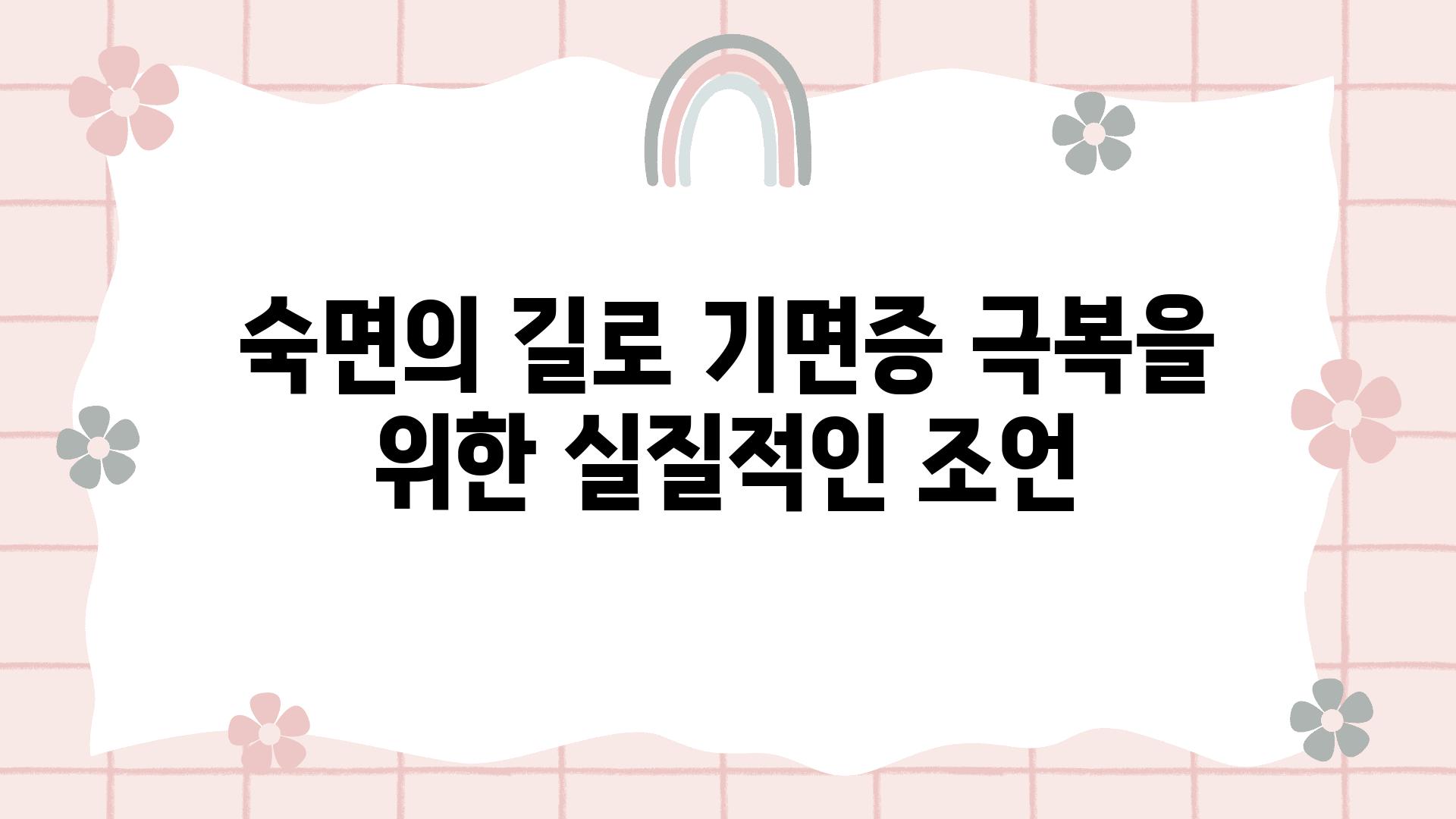 숙면의 길로 기면증 극복을 위한 실질적인 조언