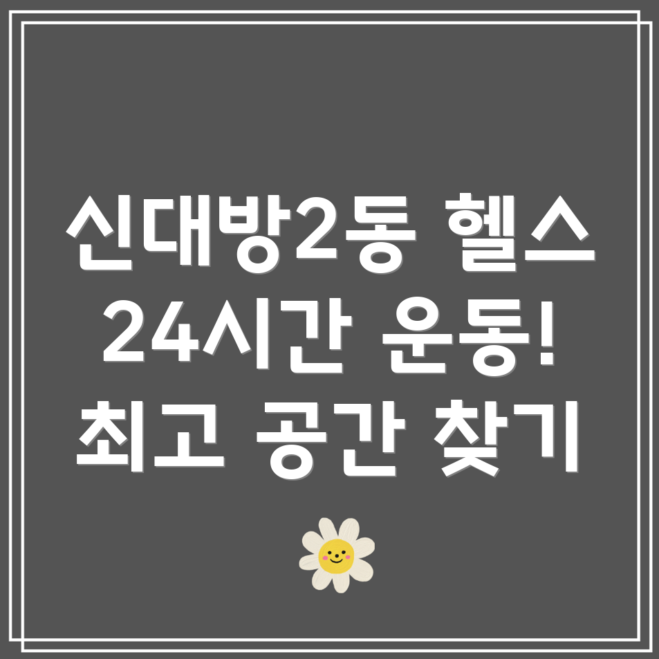 신대방2동 24시간 헬스장