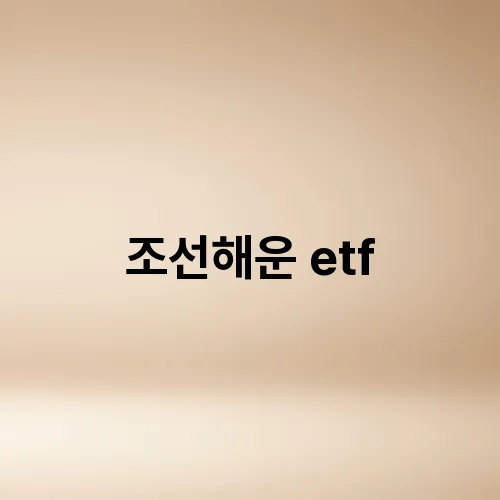 조선해운 etf