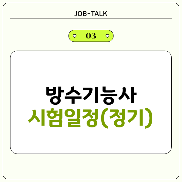 방수기능사 시험 일정 (정기)