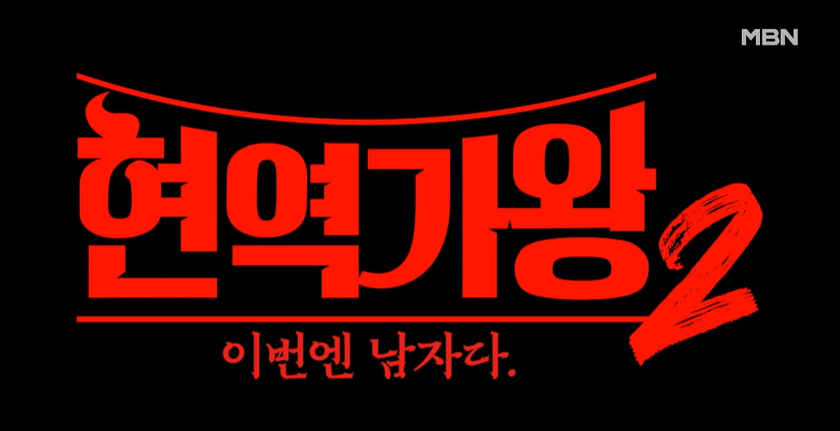 현역가왕2의 화려한 귀환, 살벌한 룰과 치열한 경쟁