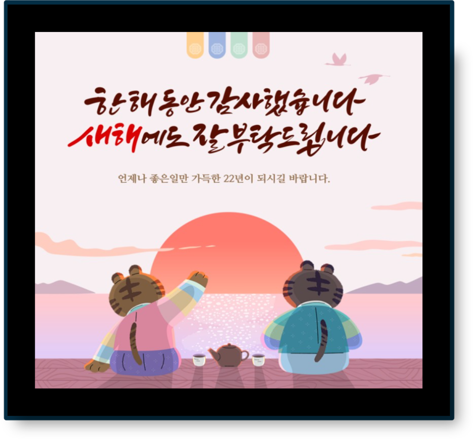2022년 신축년 인사말이미지 2022년 새해 인사말 10